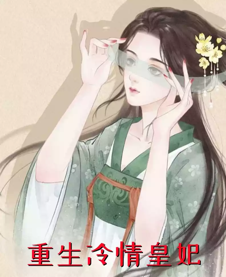 重生冷情皇妃小说