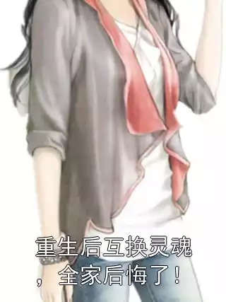重生后互换灵魂，全家后悔了！小说