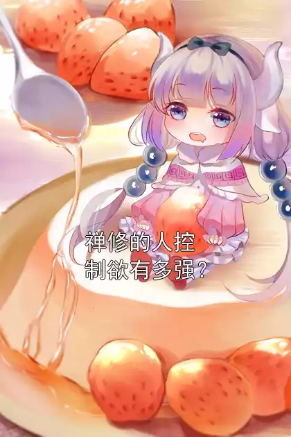 禅修的人控制欲有多强？小说
