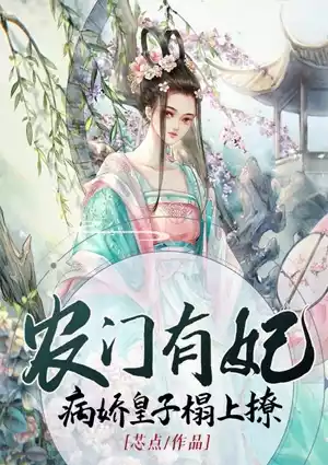 农门有妃病娇皇子榻上撩小说