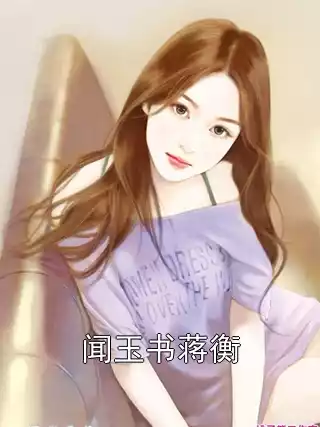 闻玉书蒋衡小说