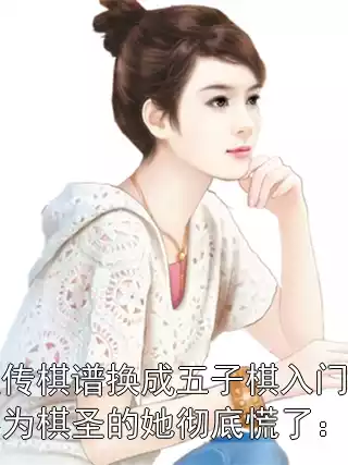 将祖传棋谱换成五子棋入门，被奉为棋圣的她彻底慌了：后续