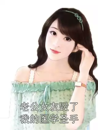 老公女友毁了我的医学圣手