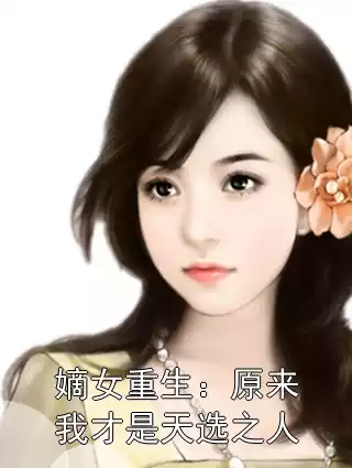 嫡女重生：原来我才是天选之人小说