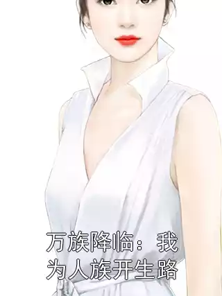 万族降临：我为人族开生路