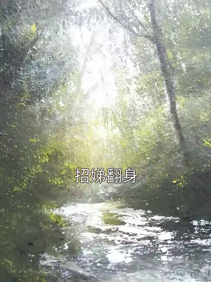 招娣翻身