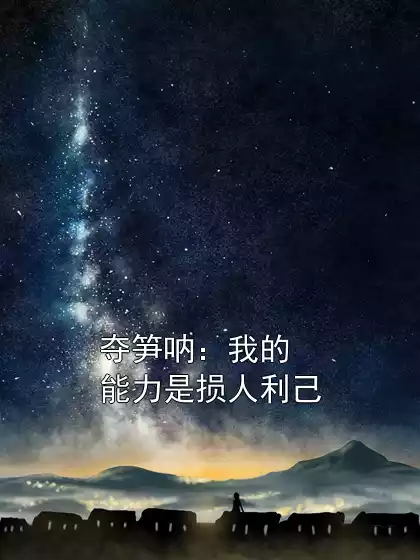 夺笋呐：我的能力是损人利己小说