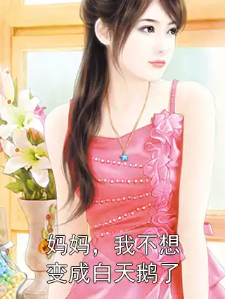 妈妈，我不想变成白天鹅了