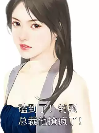 磕到了！钓系总裁他撩疯了！小说
