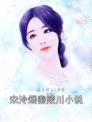 宋泠烟秦陵川小说小说