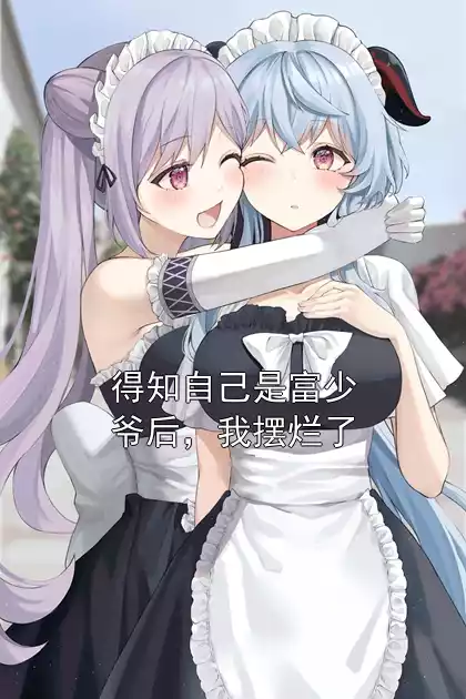 得知自己是富少爷后，我摆烂了