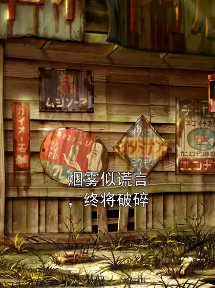 烟雾似谎言，终将破碎小说