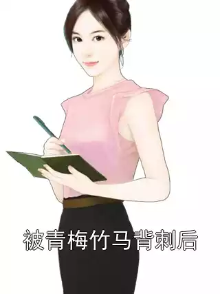 被青梅竹马背刺后小说