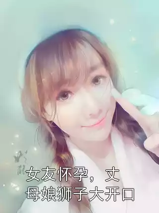 女友怀孕，丈母娘狮子大开口