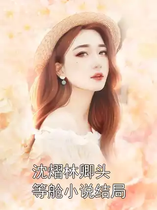 沈熠林卿头等舱小说结局