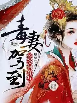 毒妻驾到侯爷何弃疗小说