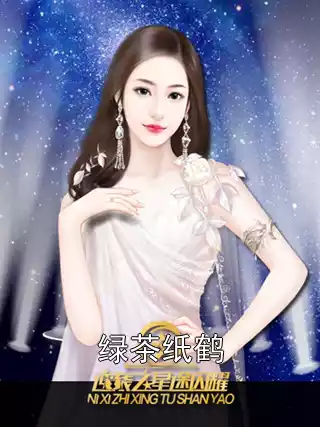 绿茶纸鹤