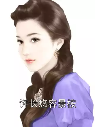 许长悠容景桉小说