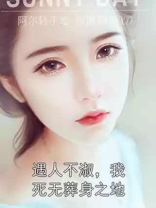 遇人不淑，我死无葬身之地小说