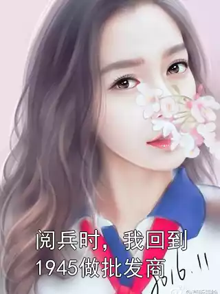 阅兵时，我回到1945做批发商