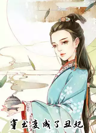 穿书变成了丑妃