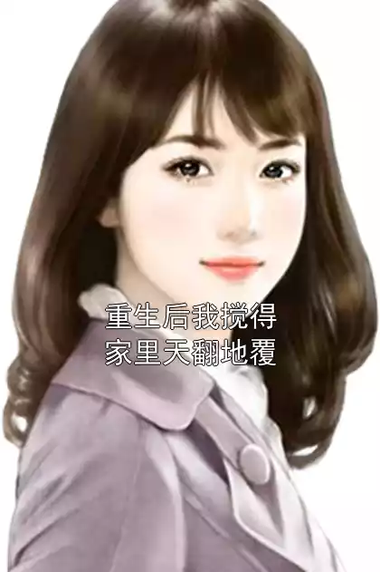 重生后我搅得家里天翻地覆小说
