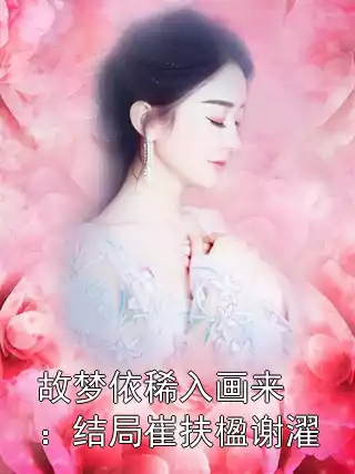 故梦依稀入画来：结局崔扶楹谢濯