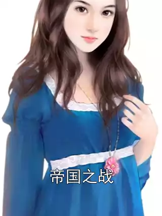 帝国之战