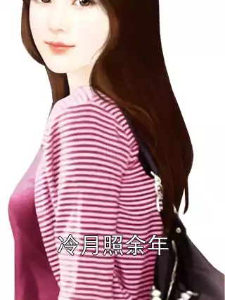冷月照余年小说