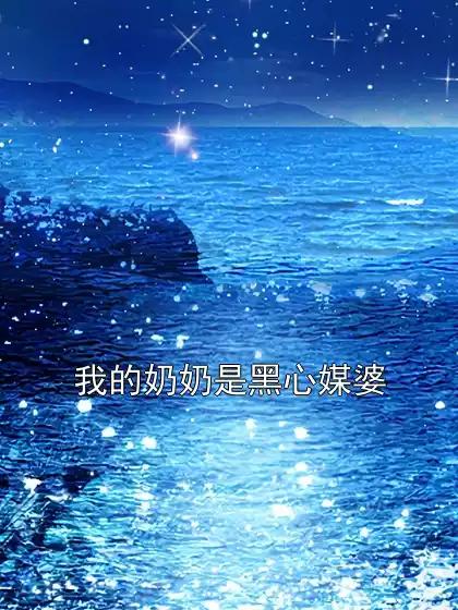 我的奶奶是黑心媒婆小说