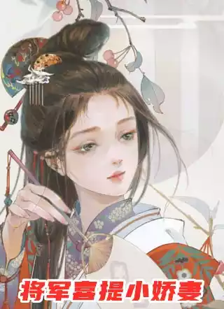 将军喜提小娇妻小说