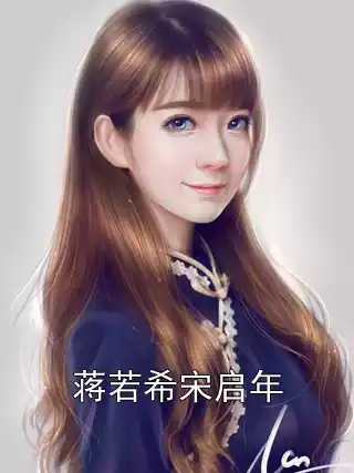 蒋若希宋启年小说