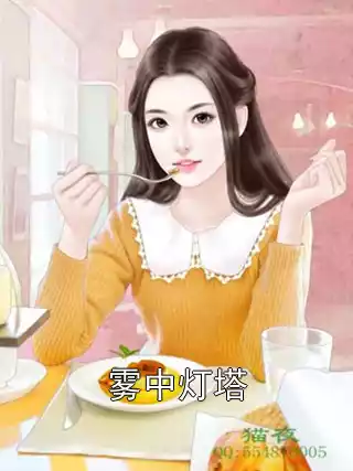 雾中灯塔小说