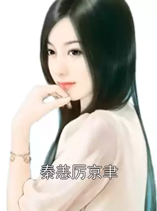 秦恙厉京聿