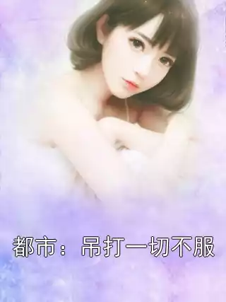 都市：吊打一切不服小说