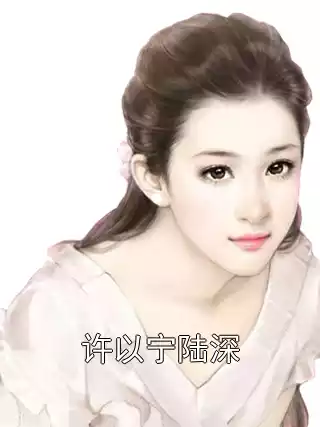 许以宁陆深