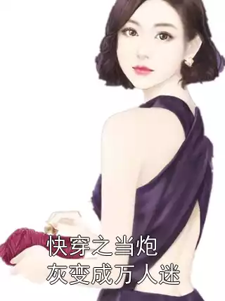 快穿之当炮灰变成万人迷