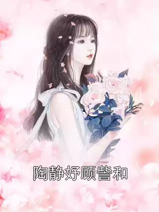 陶静妤顾訾和小说