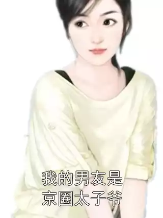 我的男友是京圈太子爷小说