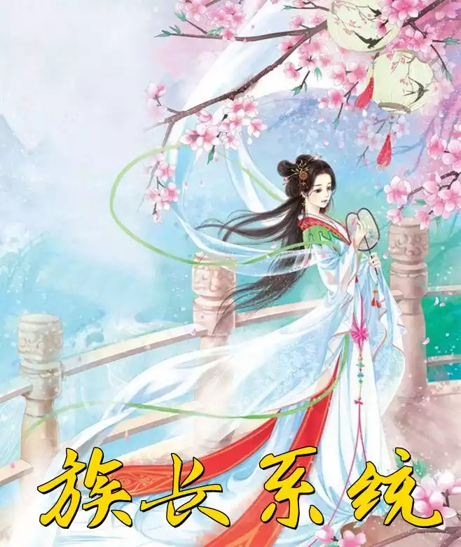 族长系统小说