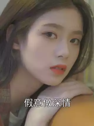 假意做深情小说