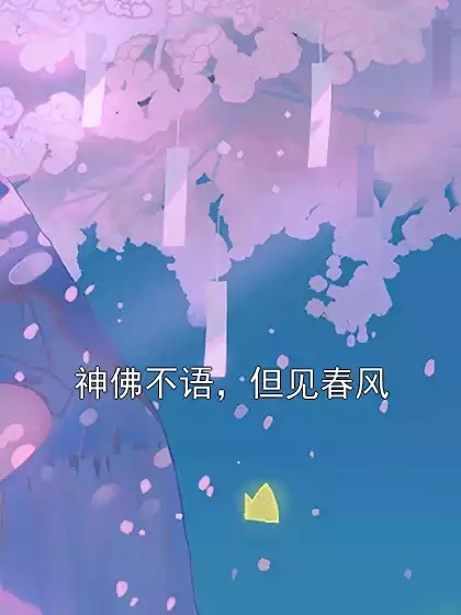 神佛不语，但见春风