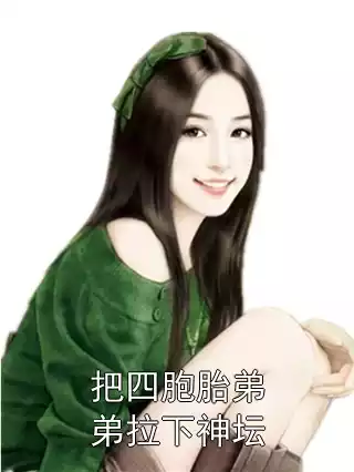 把四胞胎弟弟拉下神坛小说