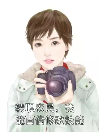 转职农民，我能百倍修改技能小说