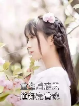 重生后连天道都宠着我