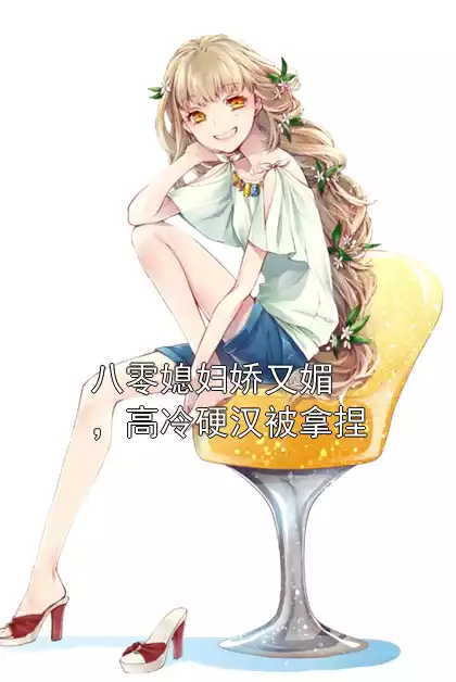 八零媳妇娇又媚，高冷硬汉被拿捏小说