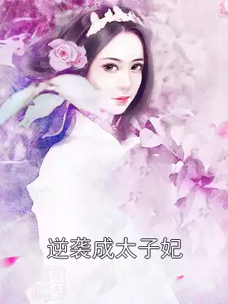 逆袭成太子妃