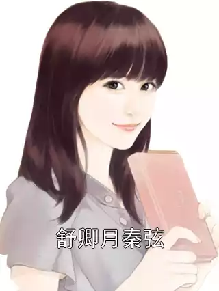 舒卿月秦弦小说