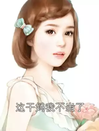 这干妈我不当了小说