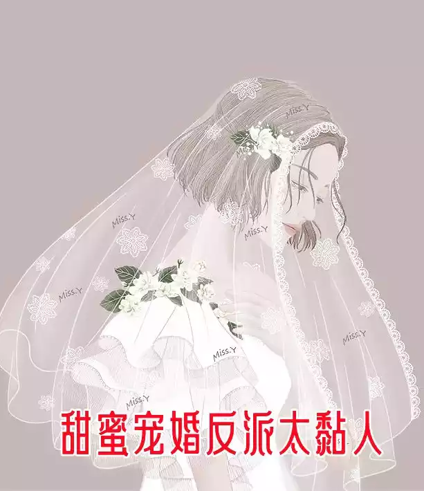 甜蜜宠婚反派太黏人小说